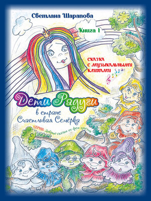 cover image of Дети Радуги в стране Счастливая Семёрка